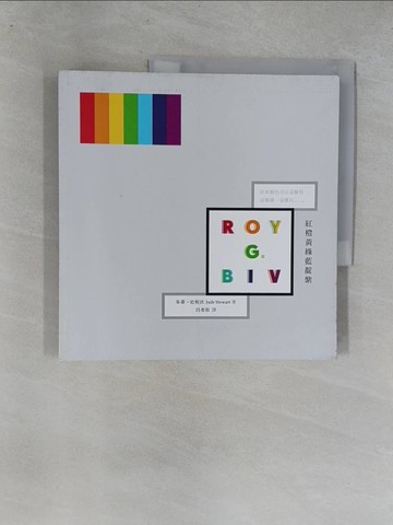 【書寶二手書T1／設計_Y6X】紅橙黃綠藍靛紫_茱蒂.史坦沃(Jude Stewart)著; 呂奕欣譯