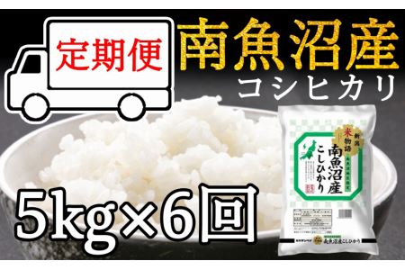 令和5年産 南魚沼産コシヒカリ5kg×6ヶ月