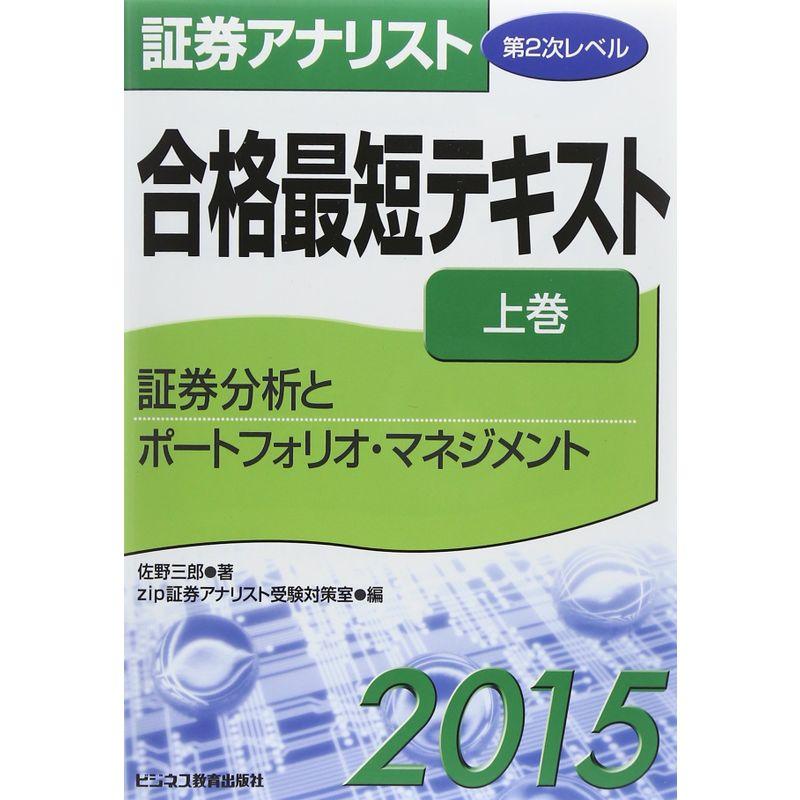 証券アナリスト第2次レベル合格最短テキスト〈2015 上巻〉