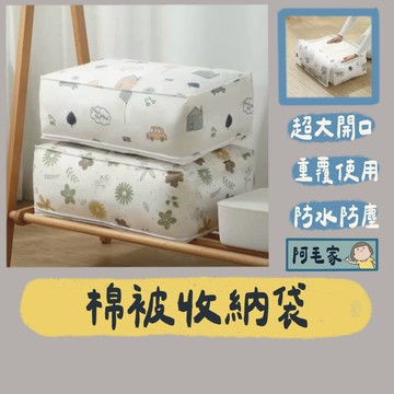 棉被收納袋 棉被袋 棉被收納 衣物收納 防塵袋 收納袋 衣物收納袋 儲物袋 衣櫥收納 搬家袋 收納