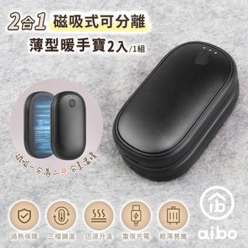 aibo 二合一薄型磁吸分離式暖手寶 (三檔調溫/1組)