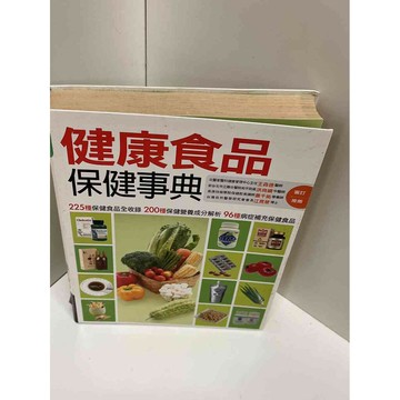 【雷根360免運】【送贈品】【大衛360免運】【送贈品】【7成新】健康食品保健事典  #七成新【P-BU1266】
