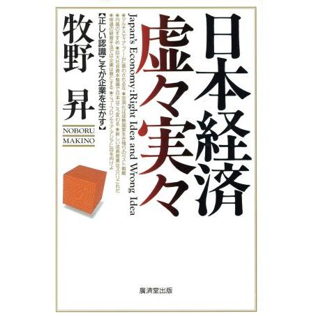 日本経済虚々実々 正しい認識こそが企業を生かす／牧野昇(著者)