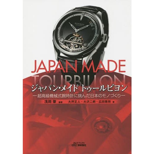 ジャパン・メイドトゥールビヨン 超高級機械式腕時計に挑んだ日本のモノづくり 浅岡肇 大坪正人 大沢二朗