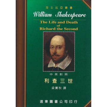 莎士比亞 利查三世 中英對照本  /梁實秋 Fareastbook遠東圖書