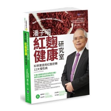 潘子明紅麴健康研究室：科學實證用紅麴逆轉12大慢性病