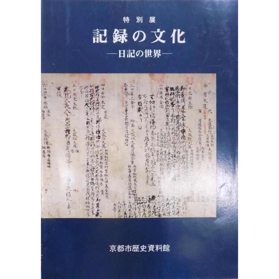 展覧会図録／「記録の文化」／日記の世界／昭和60年／京都市歴史資料館発行