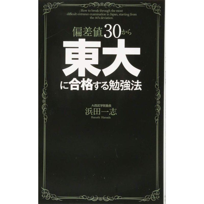 偏差値30から東大に合格する勉強法