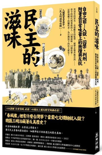 民主的滋味：自由之前—入獄、囚禁、判刑，附著在日常味蕾上的衝撞與反抗[二手書_近全新]