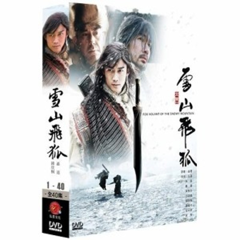 中国ドラマ/雪山飛狐（せつざんひこ） -全40話- (DVD-BOX) 台湾盤 THE