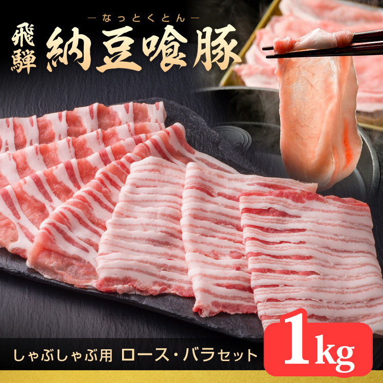 ギフト なっとく豚 しゃぶしゃぶ用ロース バラ 1kgセット 各500g 納豆喰豚 天狗 飛騨 なっとくとん