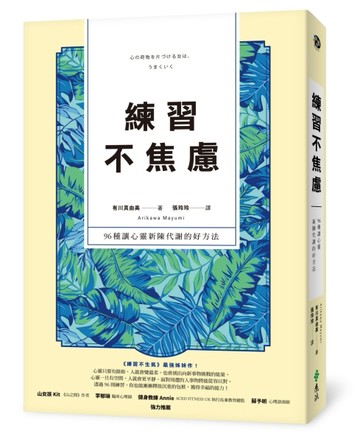 練習不焦慮：96種讓心靈新陳代謝的好方法（新裝雙色版）[二手書_良好]