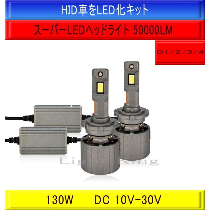 世界最強クラス 50000LM スーパーLED HID車をLED化キット D1S D2S/D2R D4S/D4R D3S 130W 車検対応 超薄型 LED搭載 ノイズキャンセラー内蔵 | LINEブランドカタログ