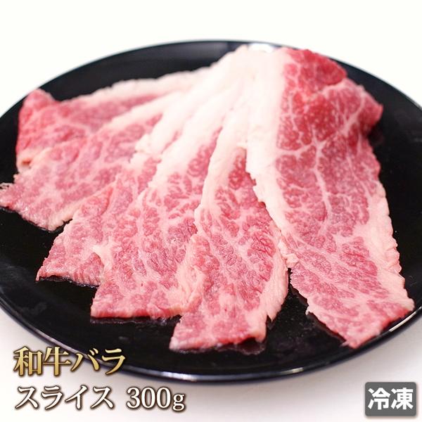 牛肉 バラ スライス 300g 和牛 牛 ビーフ 肉 バーベキュー BBQ 牛丼 焼き肉 カレー 肉じゃが 端っこ 訳あり ギフトお中元 お歳暮 贈答 ギフト 冷凍