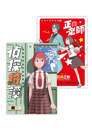 【電子書】石黑正數短篇集：《偵探綺譚》《正向老師》（套書不分售）