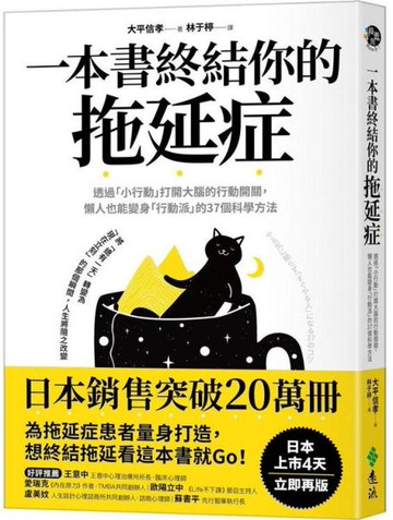 一本書終結你的拖延症: 透過小行動打開大腦的行動開關, 懶人也能變身行動派的37個科學方法【城邦讀書花園】