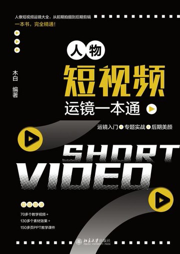【電子書】人物短视频运镜一本通：运镜入门+专题实战+后期美颜