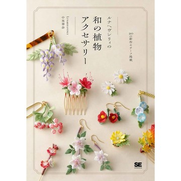 【預購】Lunarheavenly 中里華奈《以鉤針編織製作Lunarheavenly 的和風職務飾品》【東京卡通漫畫專賣店】