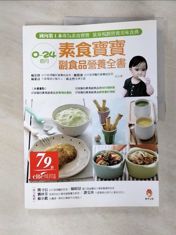 【書寶二手書T9／保健_SA1】0-24個月素食寶寶副食品營養全書_楊忠偉等
