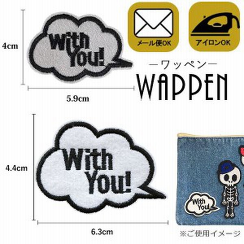 ワッペン 刺繍ワッペン アイロン接着 縦4cm 横5 9cm 英語 With You 吹き出し フキダシ アップリケ アイロンワッペン メール便可 通販 Lineポイント最大1 0 Get Lineショッピング