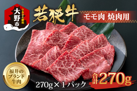 若狭牛 モモ肉 焼肉用 270g×1パック