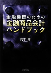  金融機関のための金融商品会計ハンドブック／岡本修