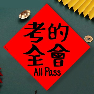 現貨免等 考的全會 會考 學測 高普考 原創設計春聯新年快樂過年