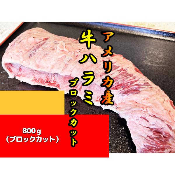 アメリカ産 牛ハラミ ブロックカット800g 塊肉 BBQ 焼肉 ステーキ お取り寄せグルメ