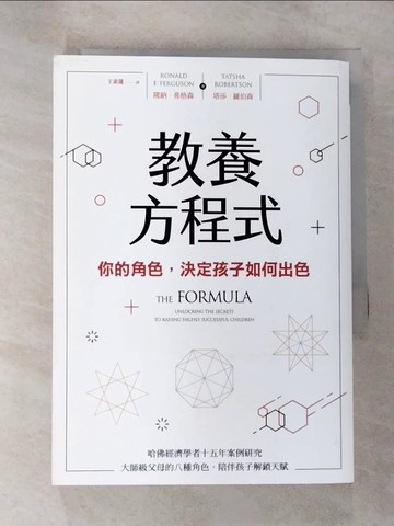 【書寶二手書T1／親子_B7D】教養方程式：你的角色，決定孩子如何出色_隆納．弗格森 , 塔莎．羅伯森,  王素蓮