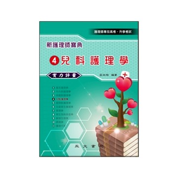 新護理師寶典實力評量(4)兒科護理學