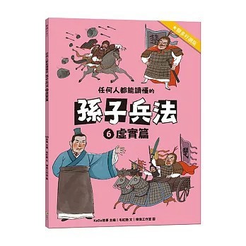 <全新>語樂多文化出版【任何人都能讀懂的孫子兵法６虛實篇(毛紅艷)】(2026年2月)(9786269266807)