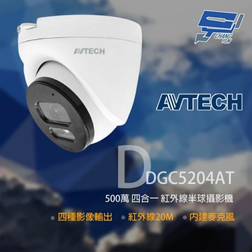 昌運監視器 AVTECH 陞泰 DGC5204AT 500萬 四合一半球紅外線攝影機 內建麥克風 (DGC5204MAT)