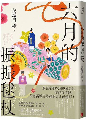 六月的振振毬杖：濃縮京都不可思議的「靜」與「動」，直木賞得獎作《八月的御所球場》系列再次出擊！【城邦讀書花園】
