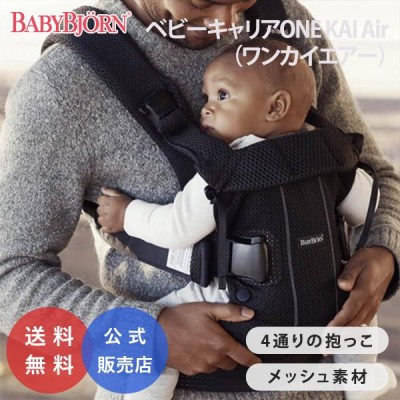 ベビービョルン 抱っこひも ONE KAI Air ワンカイエアー メッシュ