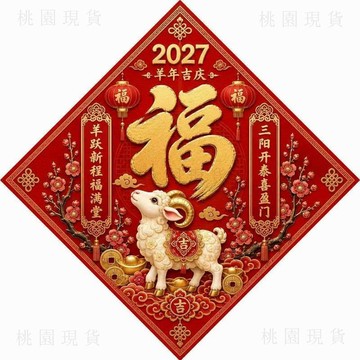 現貸928⚡2027羊年福字貼新款春節門貼卡通小羊新年過年裝飾入戶門平面貼
