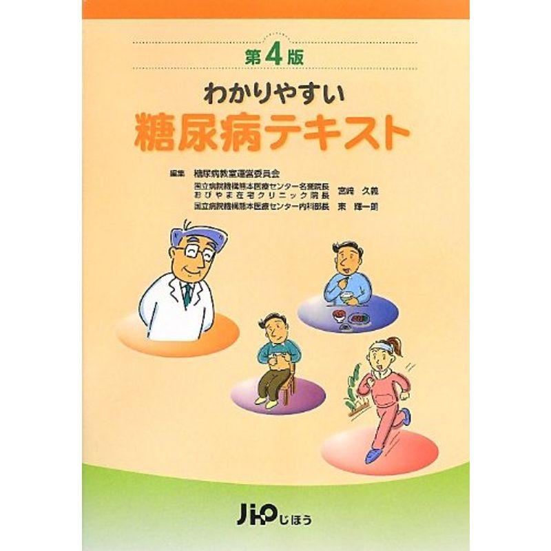 わかりやすい糖尿病テキスト