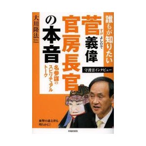 誰もが知りたい菅義偉官房長官の本音　名参謀のスピリチュアルトーク　守護霊インタビュー　大川隆法 著