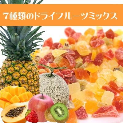 ドライフルーツ 7種 ドライフルーツミックス 500g タイ産 当店オリジナル おつまみ ギフト