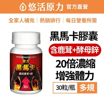 【悠活原力】 20倍黑馬卡 精純鹿茸 + 鋅(30粒/瓶)  黑瑪卡 鹿茸 鋅酵母 靈芝 牛磺酸 提神 增強體力 精氨酸