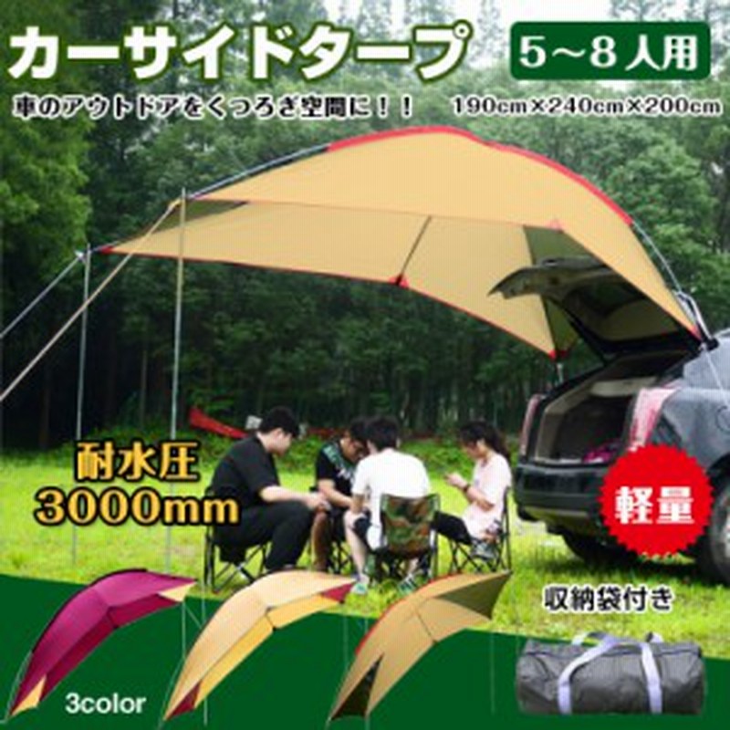 車 タープ サイド キャンプ カーサイドタープ 耐水圧3000mm テント 車