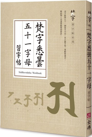 梵字悉曇五十：字母習字帖