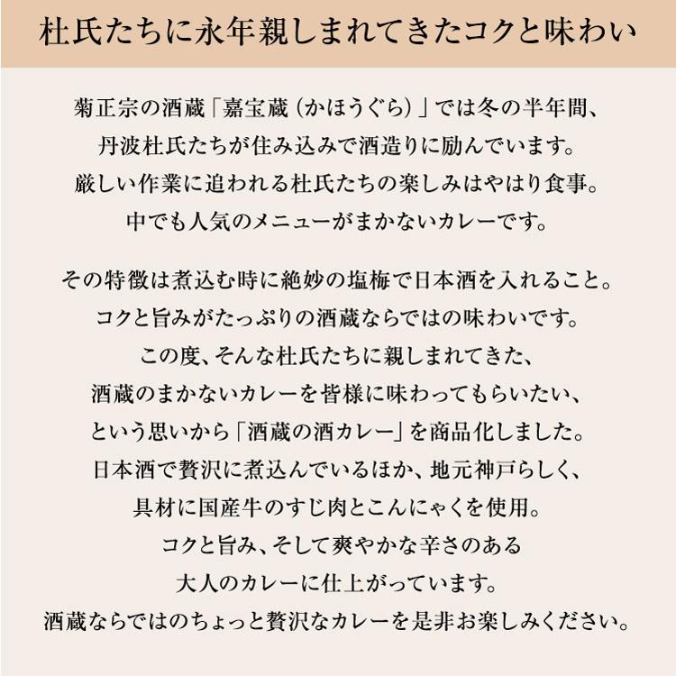 送料無料 レトルトカレー とろとろ国産牛すじ 淡路産ソテーオニオン 酒蔵の酒カレー 菊正宗　200ｇ ｘ １個