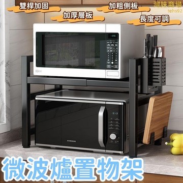 （爆款熱賣）（國際精品）【加固 微波爐架】烤箱架 置物架 廚房置物架 微波爐架子 可伸縮置物架 收納雙層置物架 臺面多功能櫥櫃 露天市集