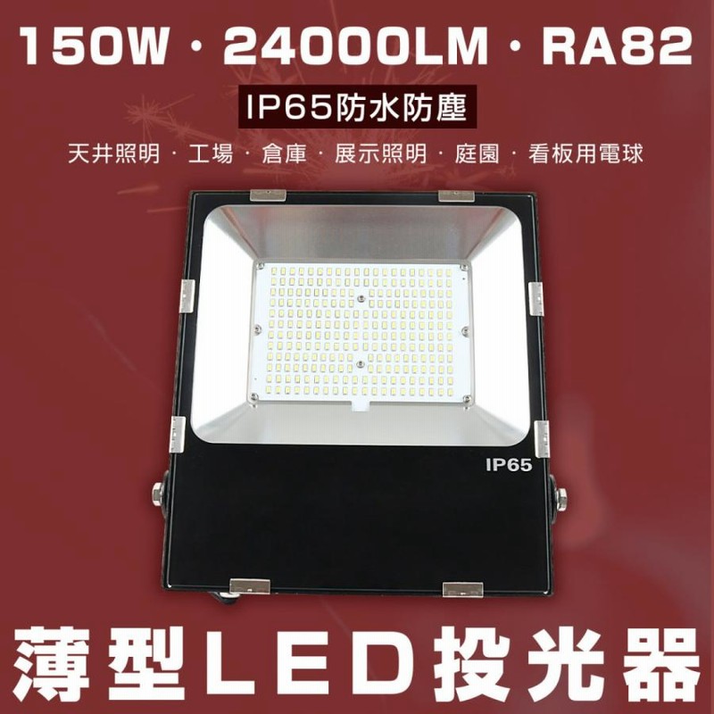 LED投光器 150W 1500W相当 ip65 防水 5M配線付 屋外照明 投光機 工事用 ...