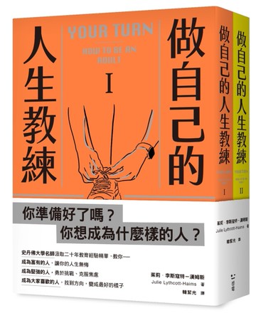 做自己的人生教練：致富、堅強、受人喜愛——史丹佛大學的生涯規劃必修課（二冊不分售）