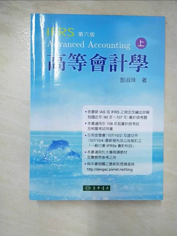 【書寶二手書T5／大學商學_EBA】高等會計學 上冊 六版 (IFRS)_鄧淑珠