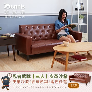 【班尼斯】Musashi忍者武藏 三人沙發 皮革沙發/復刻沙發椅-黑色
