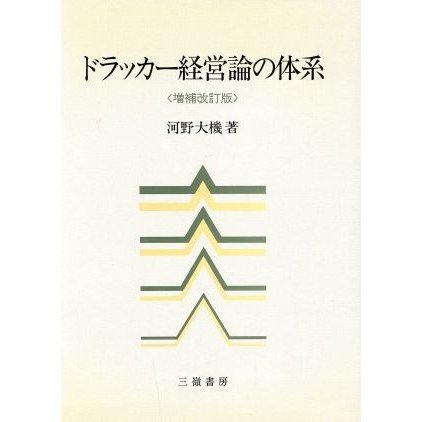 ドラッカー経営論の体系／河野大機(著者)