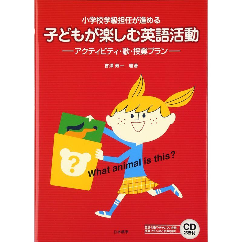 小学校学級担任が進める 子どもが楽しむ英語活動?アクティビティ・歌・授業プラン