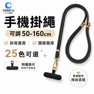 【25色可選】手機掛繩 附夾片 50-160cm可調節 斜背掛繩 手機背帶 頸掛繩 防丟繩 6mm編織繩 鍍金高質感